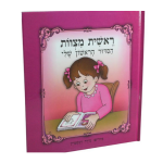 Sidour-livre de prière fille juive